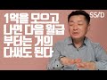 1억만 모으면 인생이 바뀌는 이유  (조병학 2부) (파이낸셜그룹사 부사장,  현대경제연구원, 돈, 재테크, 투자)