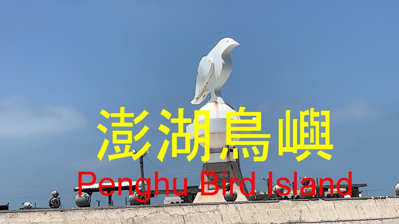 澎湖鳥嶼Penghu Bird Island