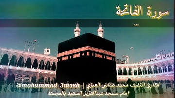 العنزي قارئ المجمعة سورة الفاتحة + سورة النحل (٦٥_٧٤)