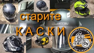 Как стареят каските за мотор?