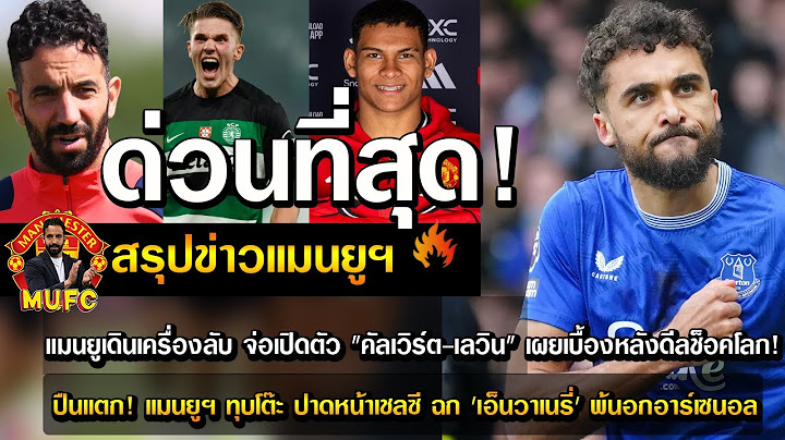 ด่วนที่สุด! แมนยูเดินเครื่องลับ จ่อเปิดตัว "คัลเวิร์ต-เลวิน" เผยเบื้องหลังดีลช็อคโลก!