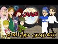 4 نرجس حول العالم الحلقة المعدلة يوميات تيتا نرجس فى رمضان