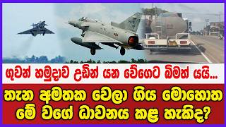 ගුවන් හමුදාව උඩින් යන වගේ බිමත් යයි... මේ වගේ ධාවනය කළ හැකිද? අනිත් වාහන යන්නේ කොහෙන්ද?