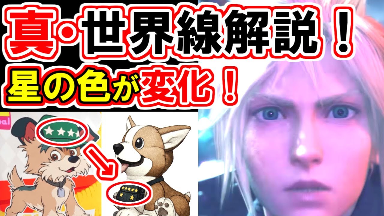 FF7リバース】真・世界線解説！忠犬スタンプの星は魔晄炉の番号