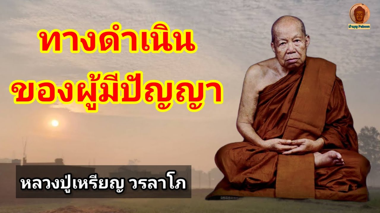 ทางดำเนินของผู้มีปัญญา : หลวงปู่เหรียญ วรลาโภ วัดอรัญญบรรพต อ.ศรีเชียงใหม่ จ.หนองคาย