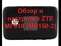 Обзор и настройка 3G/ 4G Wi-Fi роутера ZTE MF910 (Мегафон MR150-2)