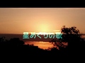 星めぐりの歌