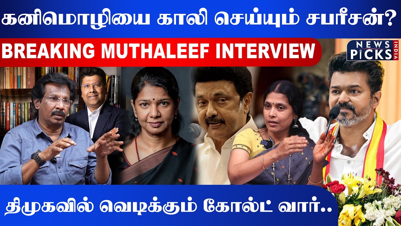 கனிமொழியை காலி செய்யும் சபரீசன்? DMKவில் வெடிக்கும் கோல்ட் வார் | MUTHALEEF | Kanimozhi | Sabareesan
