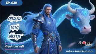 นิยาย(ถังซานภาค3)  EP.232 สหายของพ่อ
