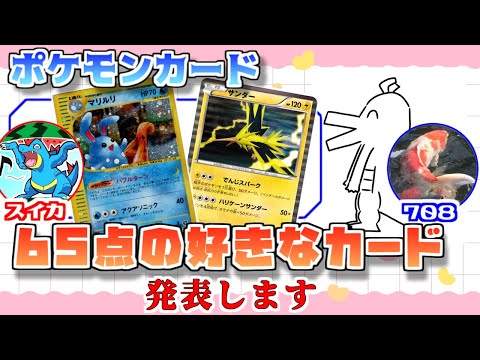 ポケカ老害オタクたちが「65点の好きなカード」をマニアックに語る