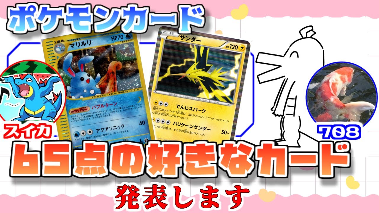 ポケカ老害オタクたちが「65点の好きなカード」をマニアックに語る