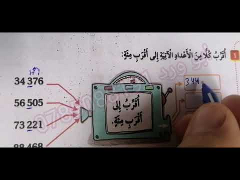 تقريب الاعداد رابع صفحة 15 16 17 18 كتاب الطالب رياضيات منهاج جديد 2022 الفصل الاول 