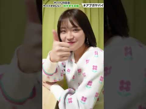 【アプガのヤバイ一ヶ月 29日目】「ヤバイかわいい -鈴木芽生菜編-」 #Shorts