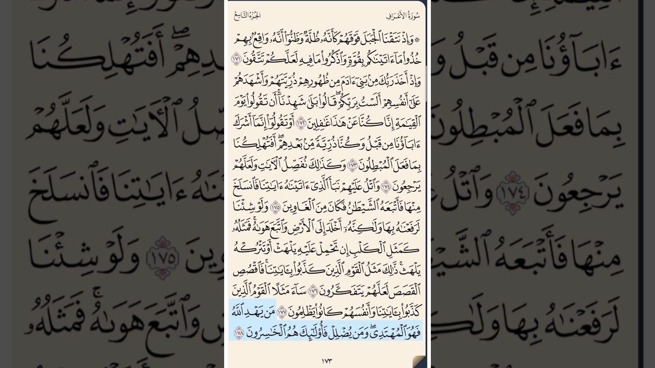 القرآن الكريم سورة الأعراف من الآية 171 إلى الآية الكريمة 187 محمد ايوب