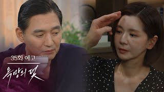 [35화 예고] 사람이 다 변하지 [욕망의 덫]