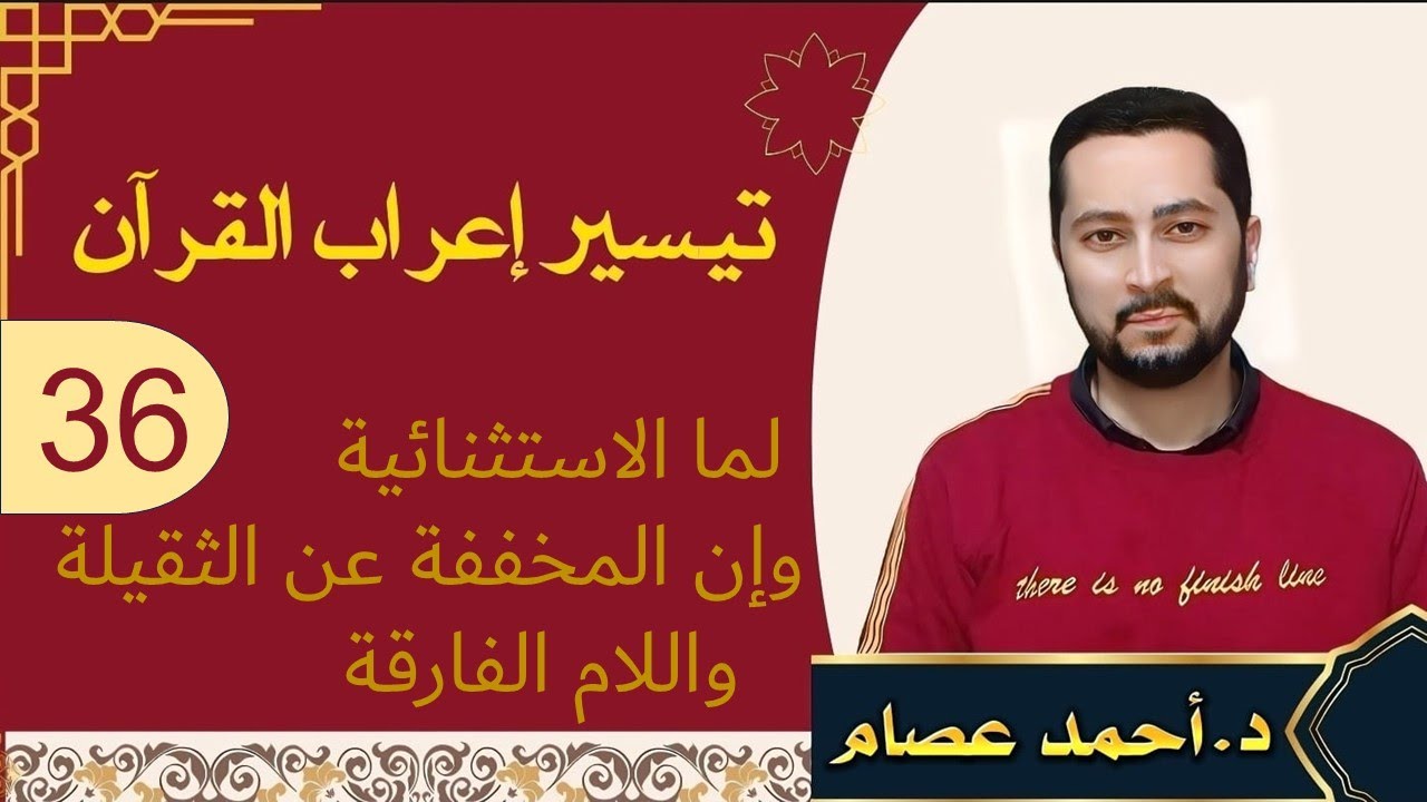 تيسير إعراب القرآن 36-   لما الاستثنائية وإن المخففة عن الثقيلة واللام الفارقة