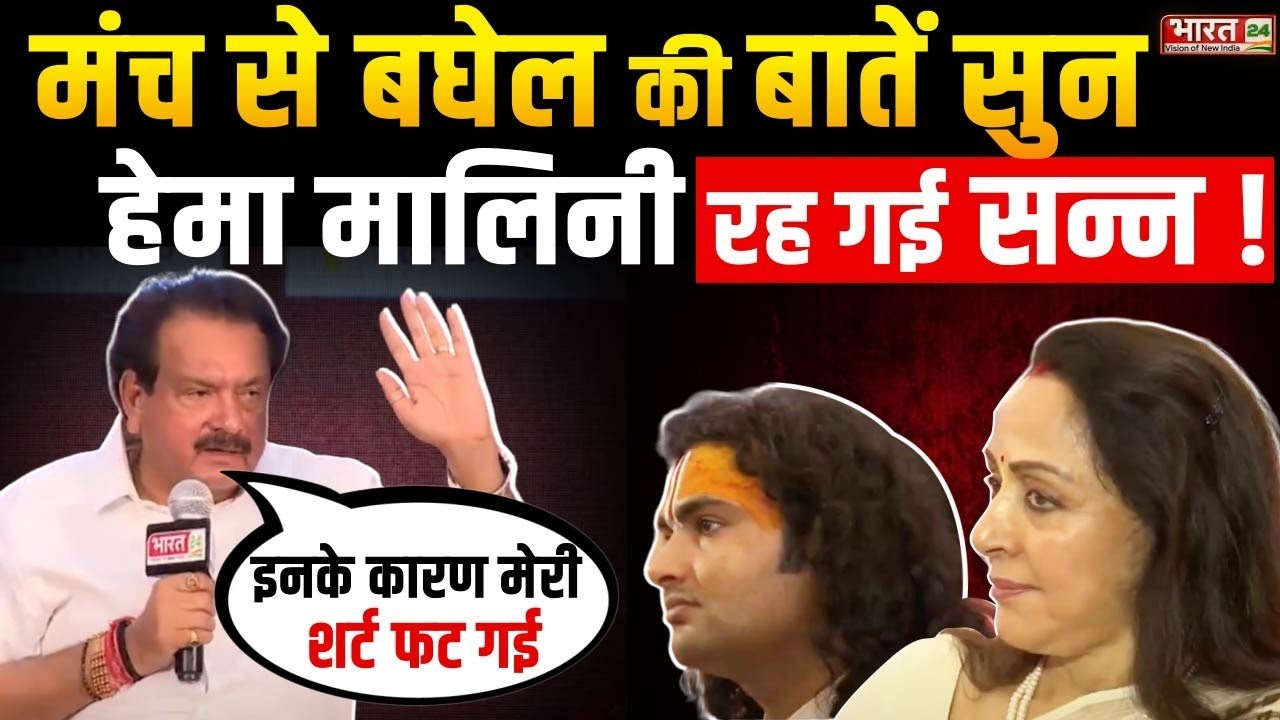 मंच से Sp Singh Baghel की बातें सुन Hema Malini रह गई सन्न !