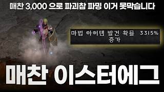 "매찬 대략 3,000의 효과?!" 매찬 이스터에그 쓰고 파괴참 파밍 해봤습니다!