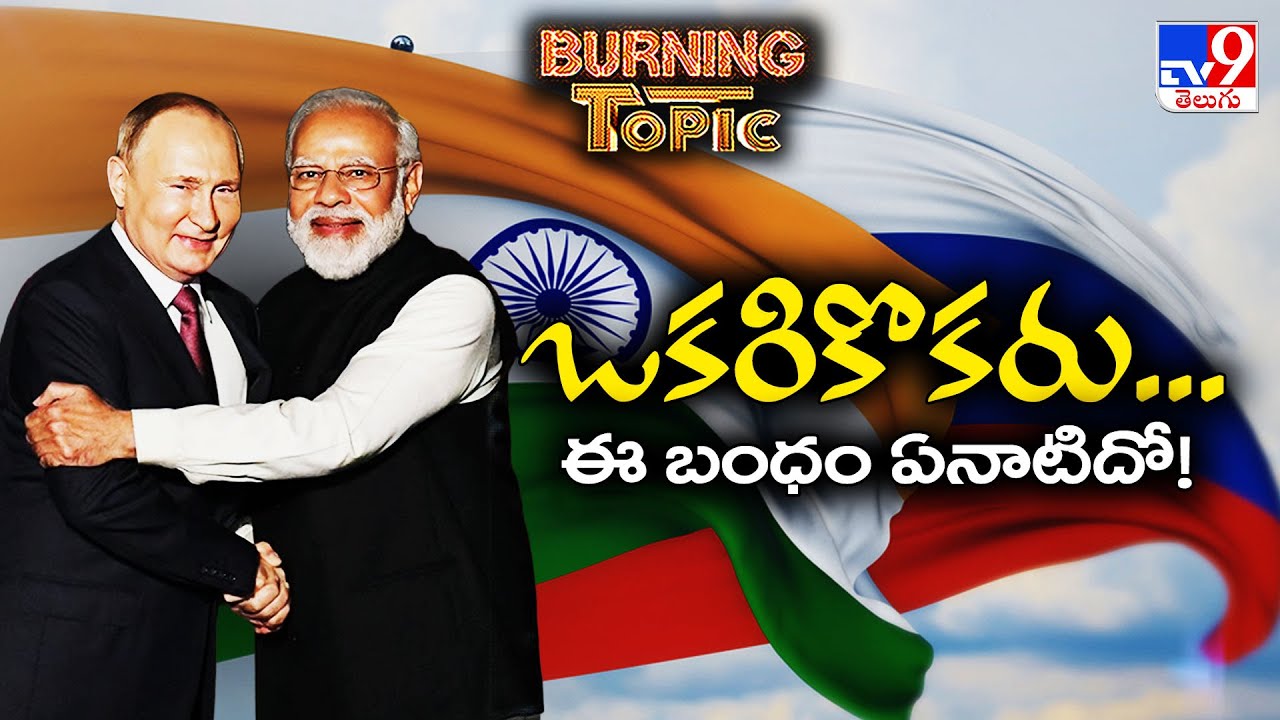 Burning Topic : ఒకరికొకరు... ఈ బంధం ఏనాటిదో! | PM Modi | Vladimir Putin | TV9