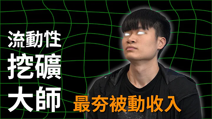 流動性挖礦怎麼玩？無常損失迷思破解！幣圈最夯被動收益玩法｜幣安 Binance 流動性挖礦教學 手續費、風險揭露、無常損失計算 - 天天要聞