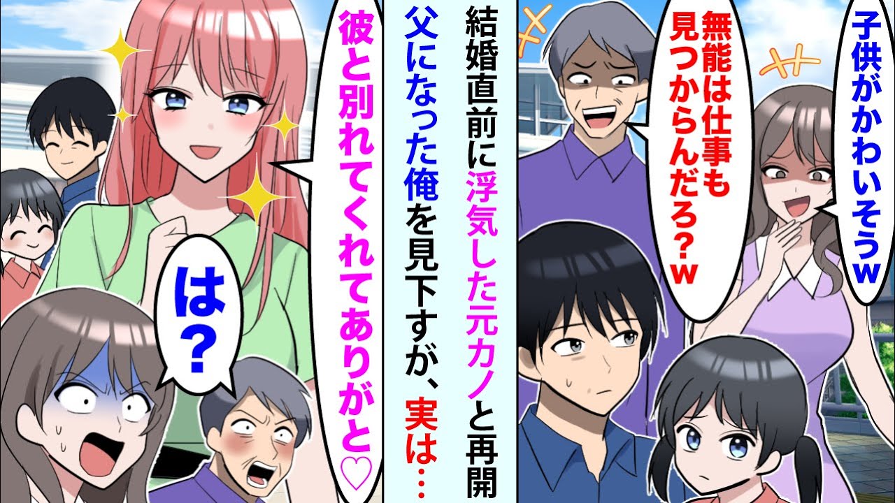 【漫画】結婚予定の元カノが部長と浮気し俺を捨てた数年後、元カノ「子供がかわいそうw」部長「無能は仕事も見つからんだろw？」再会し見下されたが社長令嬢の妻「彼と別れてくれてありがと♡」