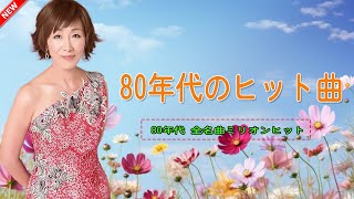 80ー90年代 全名曲ミリオンヒット 邦楽 メドレー ♪ 80年代のヒット曲・懐かしい曲 1981~200050~60歳以上の人々に最高の日本の懐かしい音楽