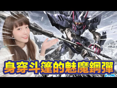 艾組模型 Vol 63 Hg 1 144 機動戰士鋼彈鐵血孤兒月鋼 魅魔鋼彈ガンダムグレモリー有斗篷就是帥 Youtube