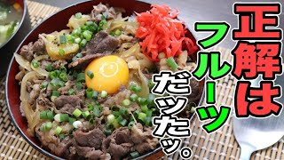 キウイでお肉が柔らかくなるって知ってました？【究極の牛丼】の作り方