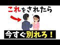 【気づかないと危険】今すぐ別れるべきパートナーの特徴l無視してはいけない違和感とは?【雑学】
