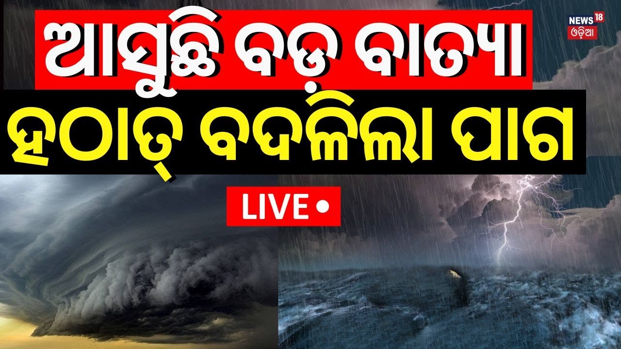 Cyclone News Live | ଆସୁଛି ବାତ୍ୟା, ବଦଳିଲା ପାଗ  In Odisha|Odisha Cyclone News