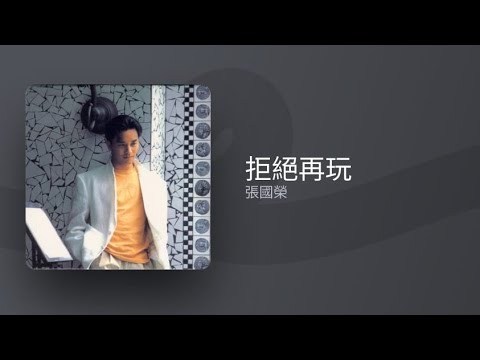 張國榮 拒絕再玩 伴奏 KTV Karaoke