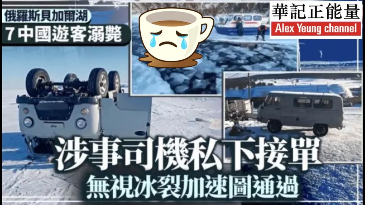 華記2月23深夜直播：樂極生悲！出門旅行必須警惕！俄羅斯貝加爾湖旅遊車湖面行車冰裂下沉湖底7名中國遊客溺斃！外面出旅遊大家務必小心小心👀！