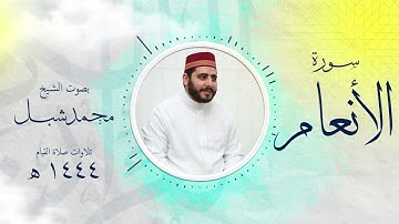 سورة الأنعام من تراويح 1444