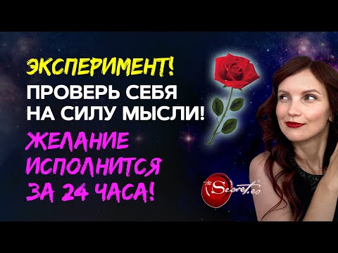 100 доказательство, что мысли материальны! 🔥 Притяни то, что хочешь, за 24 часа!