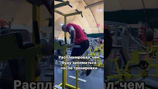 😁#спорт #sport #тренировка #workout #работа #work #тренажёрныйзал #gym