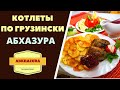 КОТЛЕТЫ ПО ГРУЗИНСКИ "АБХАЗУРА". ГРУЗИНСКАЯ КУХНЯ. Georgian Meatballs აფხაზურა-კოტლეტი უგემრიელესი