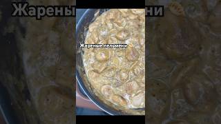 #ужинрецепт #рецепт #food #фудблог #recipe #рецепты #cooking #ужин #пельмени #жареныепельмени