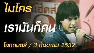 เรามันก็คน - ไมโคร (โลกดนตรี อาทิตย์ที่ 3 กันยายน 2532)