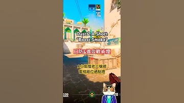 CS2 Dust2 | Boost Smoke A小阻擋老六槍線 電梯位過點煙  #CS2 #Dust2 #Boost #A小 #過點煙 #戰術煙 #CS2Smokes #CSGO2 #FPS #教學