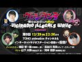 【12/29（月)22:30～プレミア公開】「ヴィジラジオ -ILLEGALS WAVE-　Season2」第0回【出演：梅田修一朗、長谷川育美 ゲスト：山下大輝、岡本信彦】