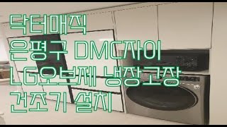LG오브제 냉장고장 리폼 서울 은평구 DMC 아파트