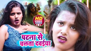 #VIDEO | पटना से चलता दवईया | #Ranjeet Singh | Patna Se Chalata Dawaiya | Bhojpuri Song 2022