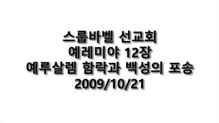 20091021 D 예레미야12장