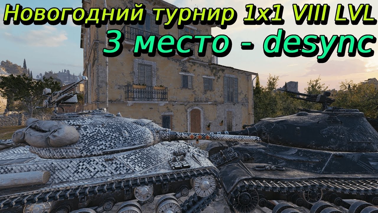 Новогодний турнир 2026 1х1 на VIII уровне | desync