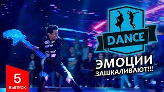 Dance | Танцы 5 выпуск - Эмоции зашкаливают!!! (01.10.17)