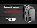 Обзор - рюкзак городской Tigernu T-B3399 с USB выходом и карманом для ноутука