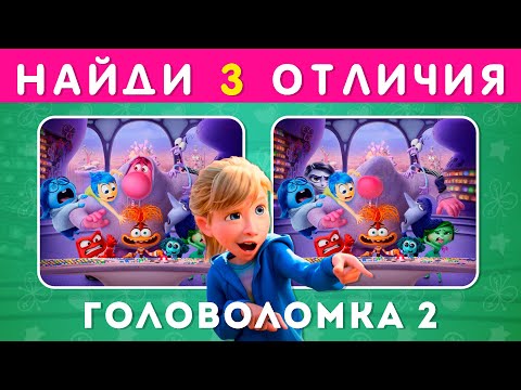 НАЙДИ ОТЛИЧИЯ НА КАДРАХ ИЗ МУЛЬТФИЛЬМА ГОЛОВОЛОМКА 2 / EMOJI COOL 😎