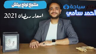 اسعار فندق لونج بيتش الغردقة 5 نجوم في شهر رمضان حصريا