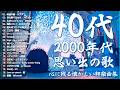 あの頃に戻れるJ-POP🎶90〜2000年の名曲メドレー🎧40代・50代が涙する懐メロ #JPOP #メドレー