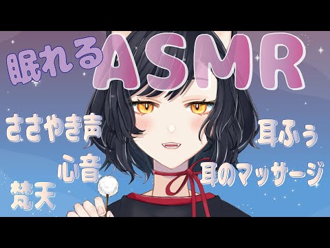 【眠れるASMR / 睡眠導入】囁き/梵天/耳ふぅ/心音/耳のマッサージ　Triggers to deep sleep.　 Ear Massage / binaural 【 Vtuber/＃雅もあ】